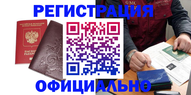 временная регистрация 2025 в Сальске
